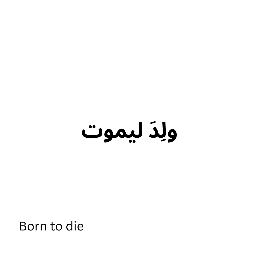 Born to die