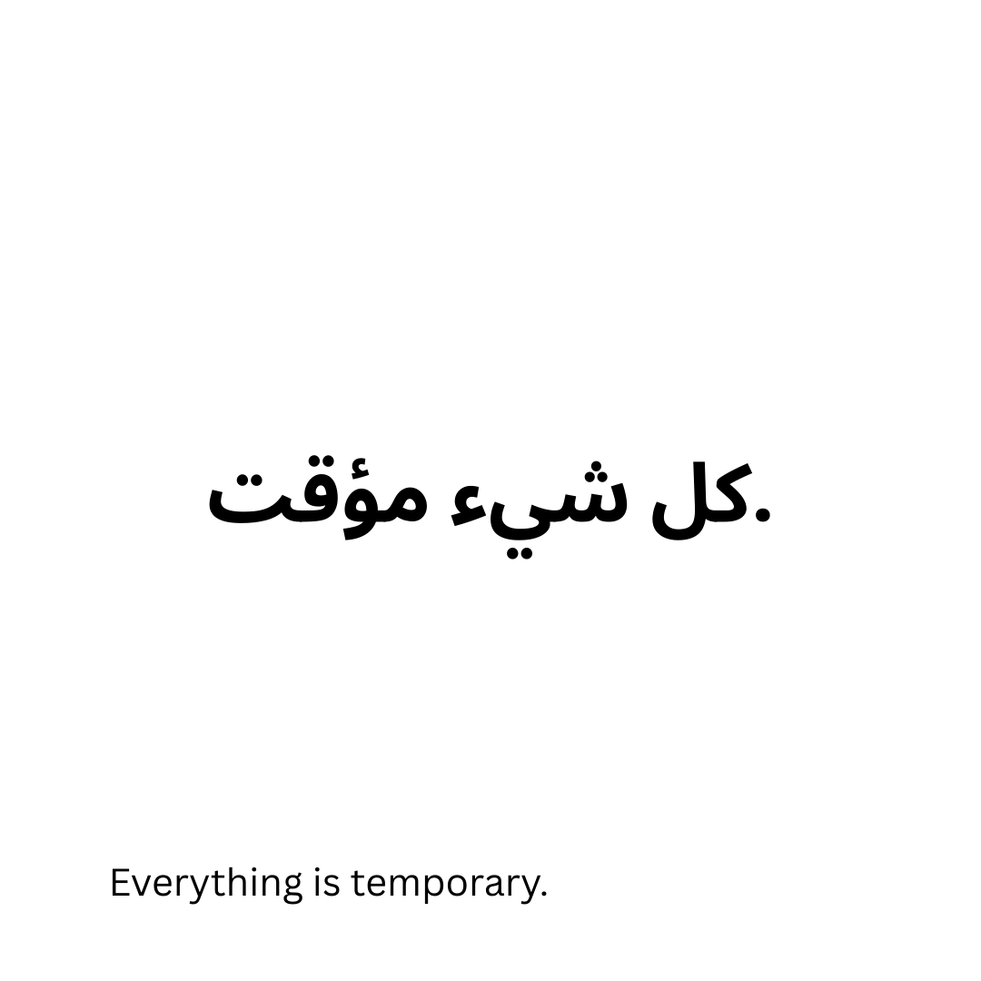 Everything is temporary.