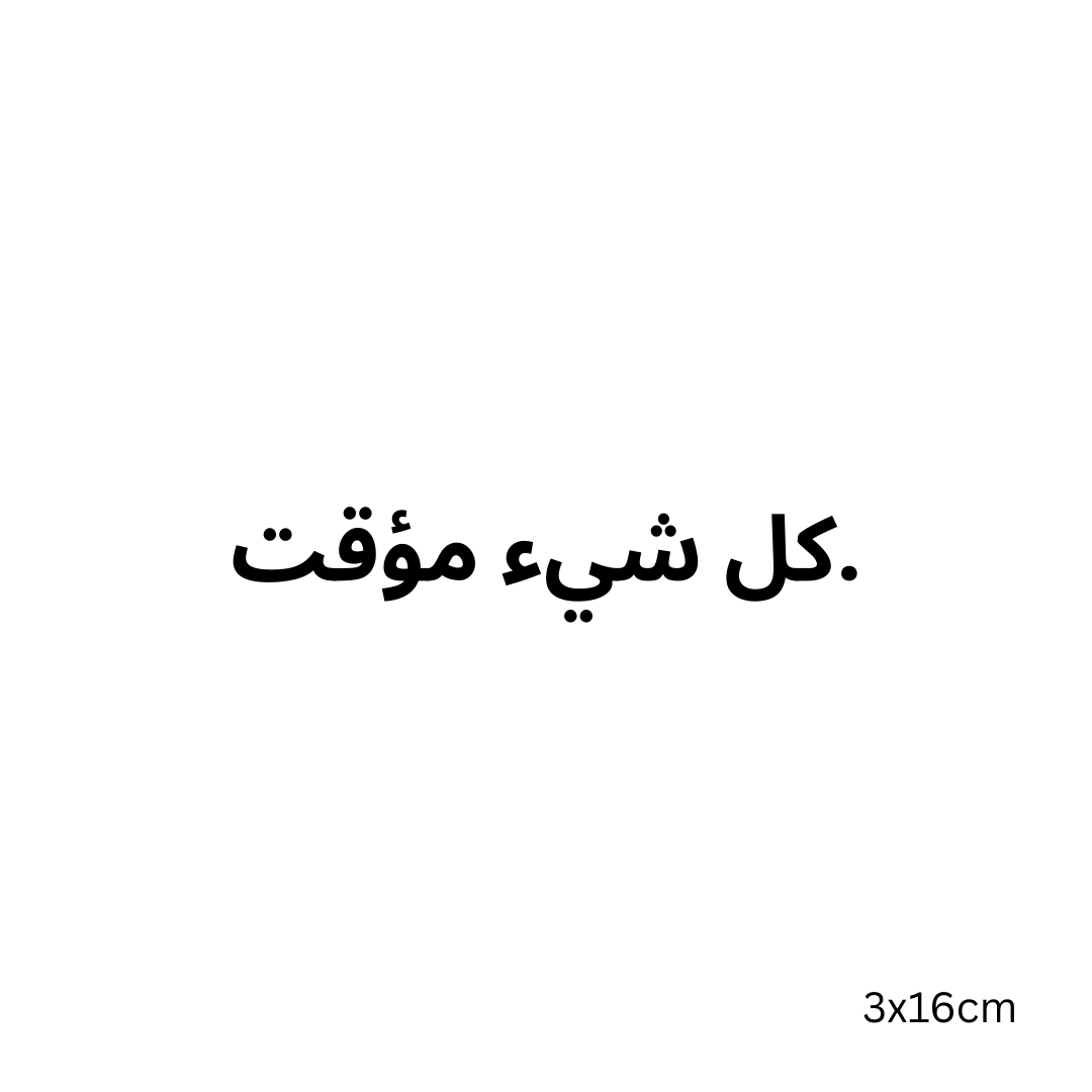 Everything is temporary.